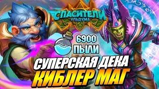 СИЛЬНАЯ КОЛОДА КИБЛЕРА - КВЕСТ МАГ 68% ВИНРЕЙТ HEARTHSTONE