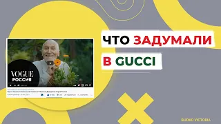 В чём причина хайпа видео с Николаем Дроздовым | Спецпроект GUCCI и VOGUE RUSSIA | Геронтомаркетинг