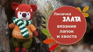 🦊 Вязаная крючком лисичка Злата [часть 3]. Мастер-класс. Вяжем лапки и хвостик для лисички.