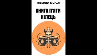 Міямото Мусасі - Книга П'яти Кілець | Аудіокнига