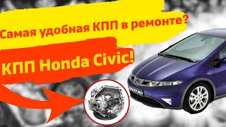 Самая удобная коробка передач в ремонте? КПП Honda Civic!
