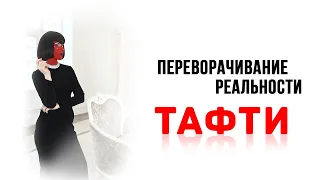 Переворачивание реальности