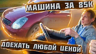 Nissan Skyline за 85к Москва-Спб -доехать любой ценой !