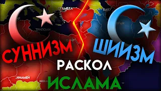 Почему разделился ИСЛАМ ?