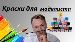 Краски для моделизма. Какие виды красок существуют и что важно знать.