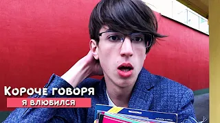 КОРОЧЕ ГОВОРЯ, Я ВЛЮБИЛСЯ!!!  ч.1