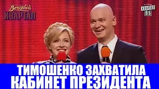 Истерика Тимошенко в кабинете президента - Этот номер Порвал Зал До Слез