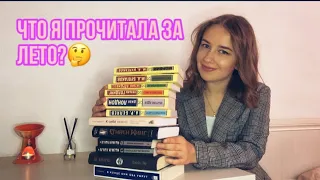 Прочитанное за лето✨📚/ Сколько книг я прочитала за лето?🤔