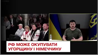 УГОРЩИНА ТА НІМЕЧЧИНА можуть теж потрапити під російську окупацію - Зеленський