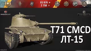 Выполнение ЛБЗ ЛТ-15 на T71 CMCD