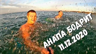 АНАПА - ПРАВИЛЬНОЕ УТРО С АШОТОМ В МОРЕ! ВРОДЕ ПОТЕПЛЕНИЕ, А ВСЁ РАВНО ХОЛОДНО 11.12.2020