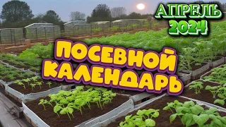 Агрогороскоп Апрель 2024: Лунный посевной календарь для сада и огорода