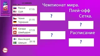 Чемпионат мира по хоккею 2019. Расклады. Расписание плей-офф. Сетка. ¼ финала.