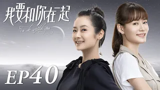 ENG SUB【To Be With You 我要和你在一起】EP40 | Starring: Chai Bi Yun, Sun Shao Long