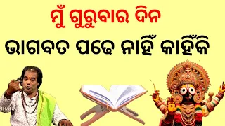 ଗୁରୁବାର ଦିନ ଭାଗବତ ପଢ଼ନ୍ତି ନାହିଁ କାହିଁକି | Sadhubani | Jitu Das Sadhubani | Aajira Anuchinta |