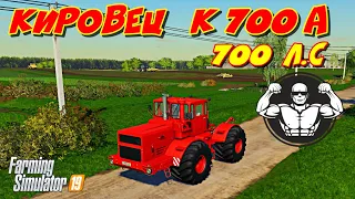 моды для Farming simulator 2019 Кировец к700а на 700 л.с советская мощь