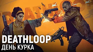 Deathloop. День курка