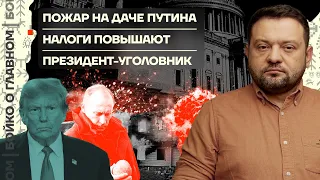 👊 Бойко о главном | Пожар на даче Путина | Налоги повышают | Президент-уголовник