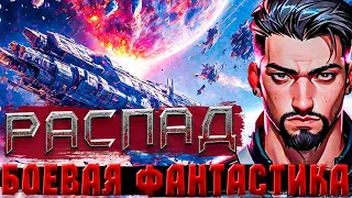 БОЕВАЯ ФАНТАСТИКА | СЛУШАТЬ ФАНТАСТИКУ | РАСПАД (книга 1) АУДИОКНИГА #космос #фантастика #аудиокнига