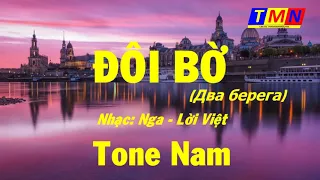 [KARAOKE] Đôi bờ - Swing (Nhạc Nga - Lời Việt) - Tone Nam (Am) - #coverbytmn