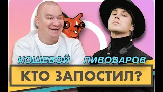 Кто запостил? #11 | Женя Кошевой x Артём Пивоваров