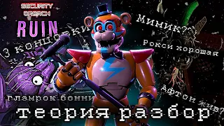 Кто такой мимик?✓Fnaf: Security Breach DLC RUIN🔥✓Теория разбор✓