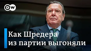 Экс-канцлера Шредерa не лишили членства в партии