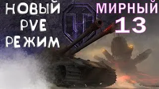 🔴МИРНЫЙ - 13 НОВЫЙ PVE РЕЖИМ НА ХЭЛЛОУИН 2020 ДОБИВАЮ ЖЕТОНЫ 11/50