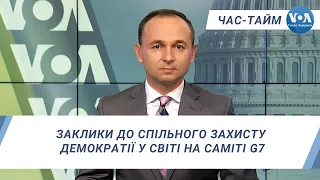 Час-Тайм. Саміт G7: заклики до спільного захисту демократії у світі, зокрема, від Росії