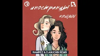 2Маши - Иностранцы (Ramirez & D  Anuchin Remix)