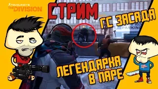 ГС ЗАСАДА - ДОБИРАЕМ БЛАГОДАРНОСТИ В ПРЯМОМ ЭФИРЕ! - Tom Clancy's The Division