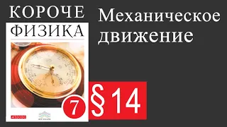 Физика 7 класс. 14 параграф. Механическое движение