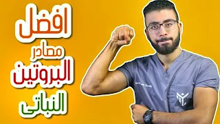 افضل 6 مصادر نباتية للبروتين | بروتين لبناء العضلات وانقاص الوزن 👌💪