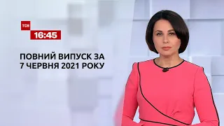 Новости Украины и мира | Выпуск ТСН.16:45 за 7 июня 2021 года