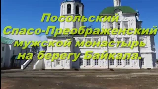 Посольский Спасо-Преображенский мужской монастырь на берегу Байкала