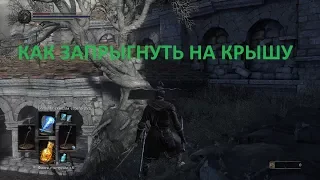 Dark souls 3 - как запрыгнуть на крышу. [Iegres tv]