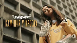 KRYLATA - Каміння у кросах