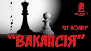 "ВАКАНСІЯ" Кіт Ломер #фантастика #кітломер #аудіокниги #впершеукраїнською #майбутнє #цікаваісторія