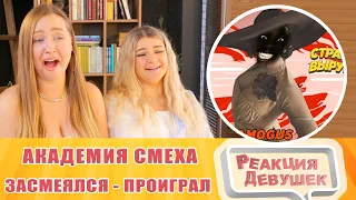 Реакция девушек. ЗАСМЕЯЛСЯ - ПРОИГРАЛ /ЛЮТЫЕ ПРИКОЛЫ / ЛУЧШИЕ ПРИКОЛЫ МАЙ 2021 #154. Реакция.