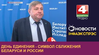 День единения - символ сближения Беларуси и России