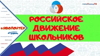 О РОССИЙСКОМ ДВИЖЕНИИ ШКОЛЬНИКОВ И ЕГО СВЯЗИ С ВОЛОНТЕРСТВОМ