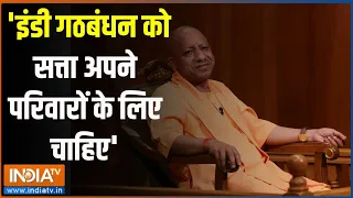 Yogi In Aapki Adalat: 'इंडी गठबंधन को सत्ता अपने परिवारों के लिए चाहिए' | Yogi | India Alliance