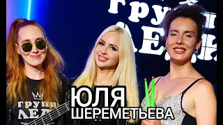 Группа ЛЕДИ & Шереметьева - "Снег во дворе" (версия 2.0) 2024