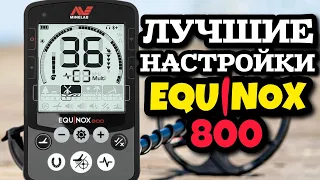 Minelab Equinox 800: ЛУЧШИЕ НАСТРОЙКИ МЕТАЛЛОИСКАТЕЛЯ В 2024 ГОДУ! СЕКРЕТЫ НАСТРОЕК НА ЭКВИНОКС 800