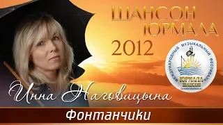 Инна Наговицына - Фонтанчики (Шансон - Юрмала 2012)