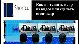 Как вытащить кадр из видео или сделать стоп-кадр / Shotcut на русском