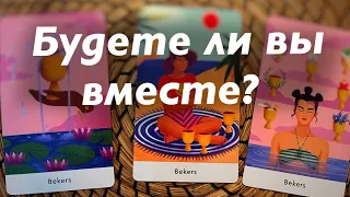 Вы и он! Что будет дальше между вами?☀️☀️☀️