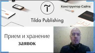 Прием и хранение заявок из формы обратной связи | Тильда Бесплатный Конструктор для Создания Сайтов