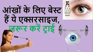 Eye Exercise   |  Improve vision with eye exercises