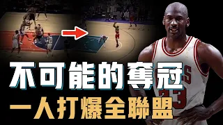 1998年的NBA總冠軍對Michael Jordan究竟有多難？身體機能退化只能加快轉型，無法信任隊友只能靠自己，真正一人打爆全聯盟【NBA人物誌】